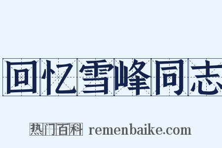 回忆雪峰同志是什么意思的图片